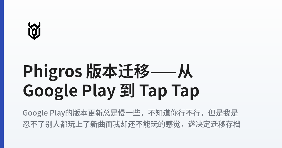 Phigros 版本迁移——从 Google Play 到 Tap Tap - 谐元场域